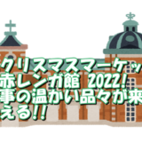 盛岡クリスマスマーケット IN 赤レンガ館 2022!手仕事の温かい品々が来場者を迎える!!