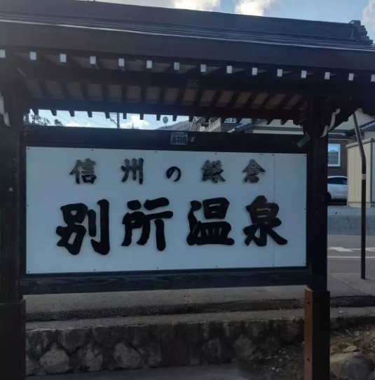 日本屈指の温泉！長野県別所温泉で外湯を楽しもう!!