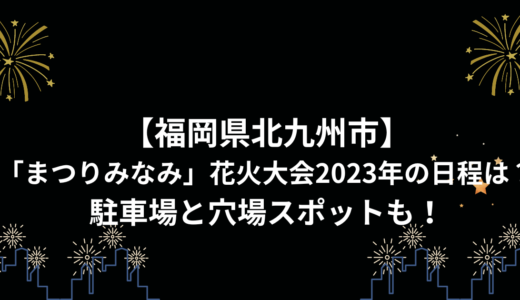 【福岡県北九州市】「まつりみなみ」花火大会2023年の日程は？駐車場と穴場スポットも！