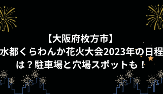 【大阪府枚方市】 水都くらわんか花火大会2023年の日程は？駐車場と穴場スポットも！