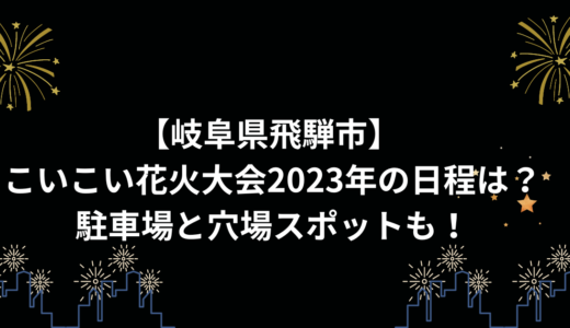 【岐阜県飛騨市】 こいこい花火大会2023年の日程は？駐車場と穴場スポットも！