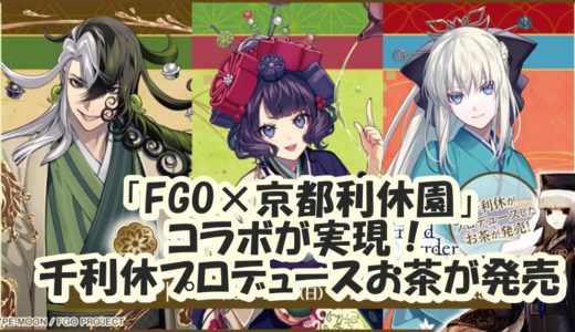 「FGO×京都利休園」コラボが実現！ 千利休プロデュースのお茶が発売
