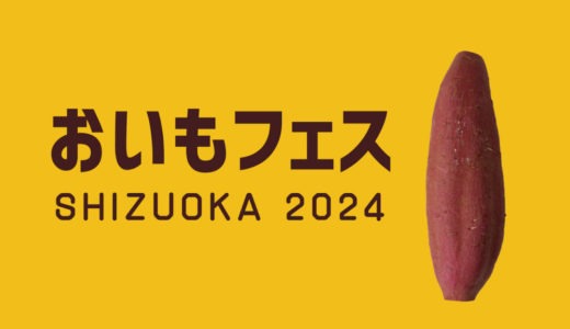 おいもフェス SHIZUOKA 2024の混雑状況は？駐車場やアクセス方法も紹介！