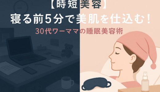 寝ている間に美肌を育む！30代ワーママが選ぶ『時短・睡眠美容』アイテムとルーティン