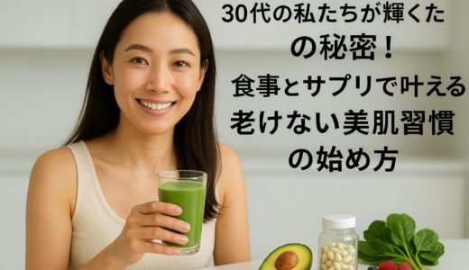 30代の私たちが輝くための秘密！食事とサプリで叶える老けない美肌習慣の始め方