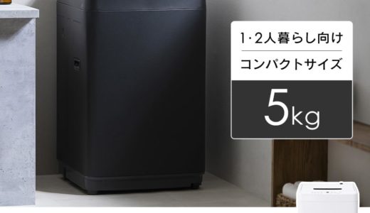 【アイリスオーヤマ 】全自動洗濯機IAW-T504の口コミ レビュー 評判！一人暮らしに失敗しない洗濯機が選ばれる理由