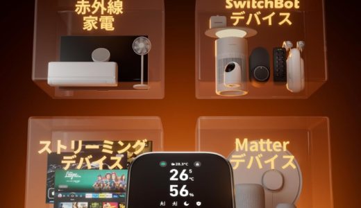 【SwitchBot】スマートリモコンHub3口コミ レビュー 評判！Alexa連携で家電操作はどこまで便利？