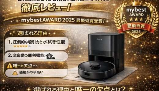 ロボット掃除機Dreame L40 Ultra AEの口コミ・評判を徹底レビュー！選ばれる理由と唯一の欠点とは？