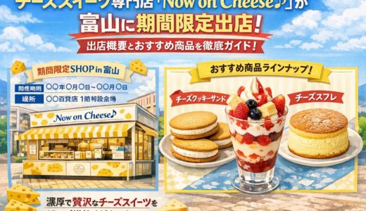 チーズスイーツ専門店「Now on Cheese♪」が富山に期間限定出店！出店概要とおすすめ商品を徹底ガイド！