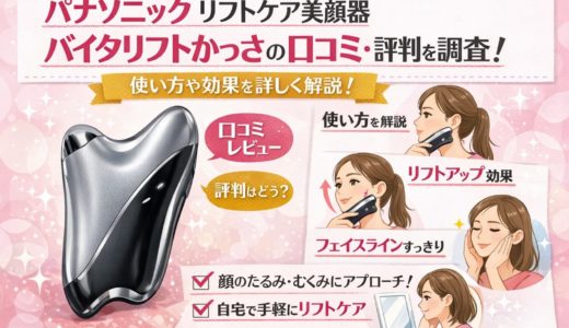 パナソニック EH-SP86-K（バイタリフトかっさ）はたるみに効く？エステ級リフトケアの効果と口コミを徹底検証