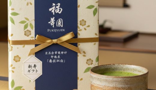 【福寿園】坐忘斎宗匠御好 御抹茶 「青仁乃白」の口コミ レビュー 評判！新春ギフトで喜ばれる茶道家も納得の味わいとは？