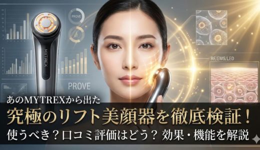 あのMYTREXから出た究極のリフト美顔器を徹底検証！使うべき？口コミ評価はどう？効果・機能を解説