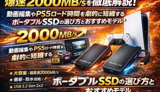爆速2000MB/sを徹底解説！動画編集やPS5ロード時間を劇的に短縮するポータブルSSDの選び方とおすすめモデル