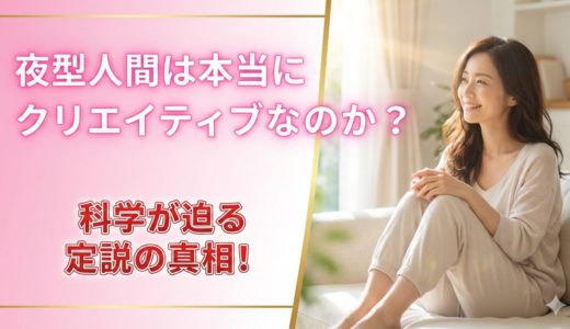 夜更かしでクリエイティブになれるのは本当か？科学が解き明かす「夜の創造力」の秘密