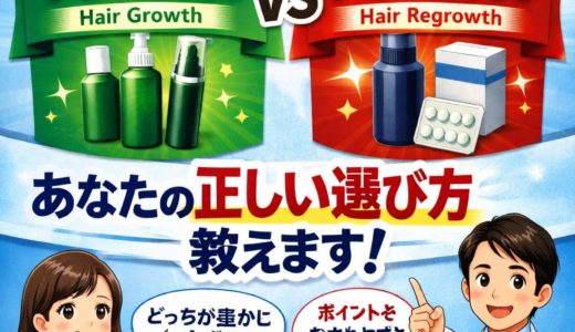 薄毛の悩みもう迷わない！育毛剤と発毛剤あなたの正しい選び方教えます！