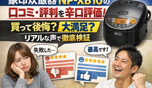 象印炊飯器NP-XB10の口コミ・評判を辛口評価！買って後悔？大満足？リアルな声で徹底検証