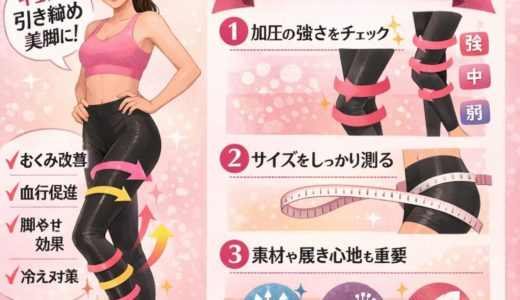 着圧レギンスの効果は嘘じゃない！得られる美容・健康効果と正しい選び方ガイド
