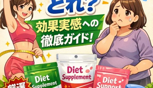 【初心者必見】本当に効くダイエットサプリはどれ？効果実感への徹底ガイド