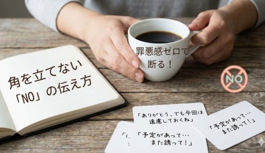 罪悪感ゼロで誘いを断る！角を立てない「NO」の伝え方と鉄板フレーズとは？