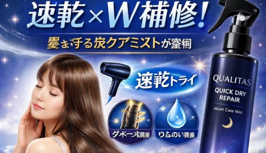 【新発売】クオリタス クイックドライ リペアで速乾×W補修！熱ダメージから髪を守る夜ケアミストが登場