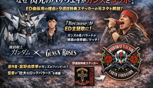 なぜ閃光のハサウェイがガンズとコラボ？ED曲採用の理由と9週目特典ステッカーの元ネタを解説