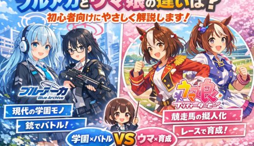 ブルアカ（Blue Archive）とウマ娘の違いは？初心者向けにやさしく解説します！