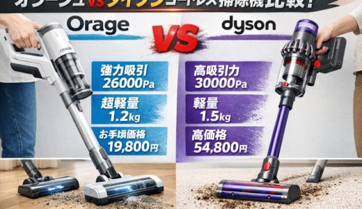オラージュ vs ダイソンコードレス掃除機比較！吸引力や軽さと価格で選ぶ最適な一台は？