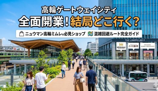 高輪ゲートウェイシティ全面開業！結局どこ行く？ニュウマン高輪ミムレの必見ショップと混雑回避ルート完全ガイド