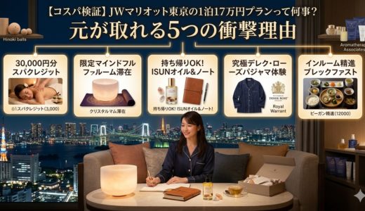 【コスパ検証】JWマリオット東京の1泊17万円プランって何事？元が取れる5つの衝撃理由