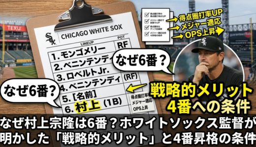 なぜ村上宗隆は6番？ホワイトソックス監督が明かした「戦略的メリット」と4番昇格の条件