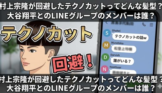 村上宗隆が回避したテクノカットってどんな髪型？大谷翔平とのLINEグループのメンバーは誰？
