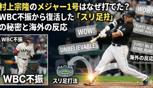 村上宗隆のメジャー1号はなぜ打てた？WBC不振から復活した「スリ足打法」の秘密と海外の反応