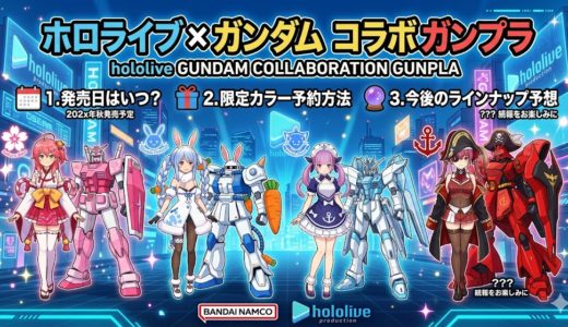 ホロライブガンダムコラボのガンプラ発売日はいつ？限定カラーの予約方法と今後のラインナップ予想