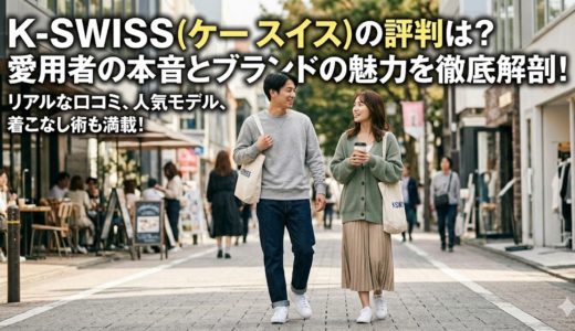 K-SWISS(ケースイス)の評判は？愛用者の本音とブランドの魅力を徹底解剖！