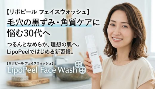 【リポピール フェイスウォッシュ】毛穴の黒ずみ・角質ケアに悩む30代へ。洗顔を変えたら肌が変わった話