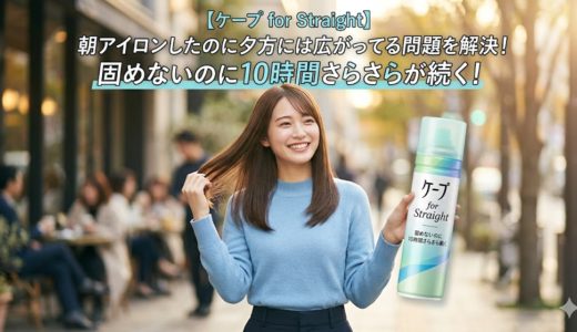 【ケープ for Straight】朝アイロンしたのに夕方には広がってる問題を解決！固めないのに10時間さらさらが続く！