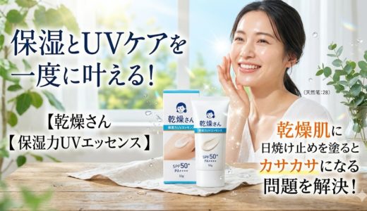 【乾燥さん保湿力UVエッセンス】保湿とUVケアを一度にかなえる！乾燥肌に日焼け止めを塗るとカサカサになる問題を解決！