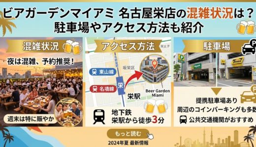 ビアガーデンマイアミ 名古屋栄店の混雑状況は？駐車場やアクセス方法も紹介