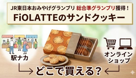 JR東日本おみやげグランプリ総合準グランプリ獲得！FiOLATTEのサンドクッキーはどこで買える？