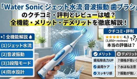 ウォーターソニック 電動歯ブラシの口コミは本当？評判と実力を徹底調査！