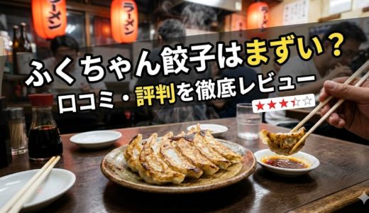 ふくちゃん餃子はまずい？気になる口コミ・評判を徹底レビュー！