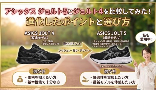 アシックス ジョルト5とジョルト4を比較してみた！進化したポイントと選び方