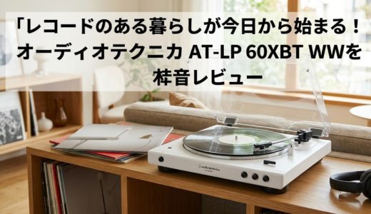 オーディオテクニカ AT-LP60XBT WWを本音レビュー！レコードのある暮らしを今日から始めてみませんか？