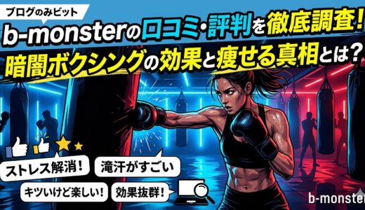 b-monsterの口コミ・評判を徹底調査！暗闇ボクシングの効果と痩せる真相とは？
