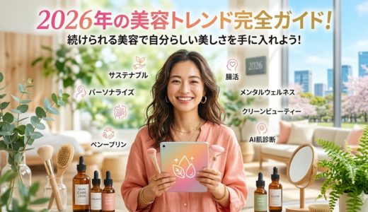 2026年の美容トレンド完全ガイド！続けられる美容で自分らしい美しさを手に入れよう！