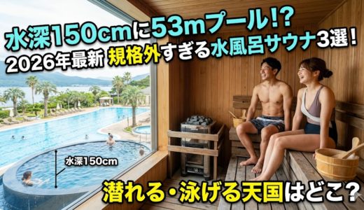 水深150cmに53mプール！？2026年最新規格外すぎる水風呂サウナ3選！潜れる・泳げる天国はどこ？