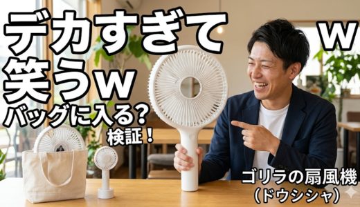 ゴリラの扇風機がデカすぎて笑うw バッグに入る？重さは？使ってわかった意外なメリット