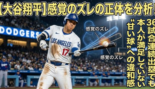 【大谷翔平】感覚のズレの正体を分析！36試合連続出塁でも本人が満足していない“甘い球”への違和感