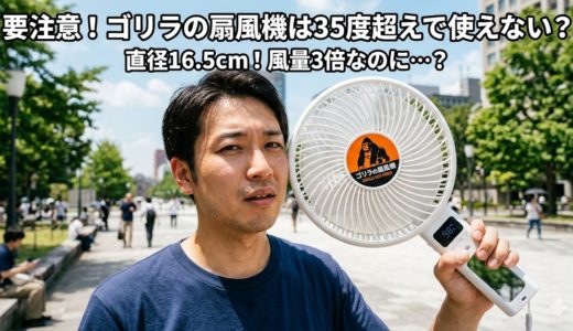 要注意！ゴリラの扇風機は35度超えで使えない？最強風量Gモードの罠と正しい熱中症対策